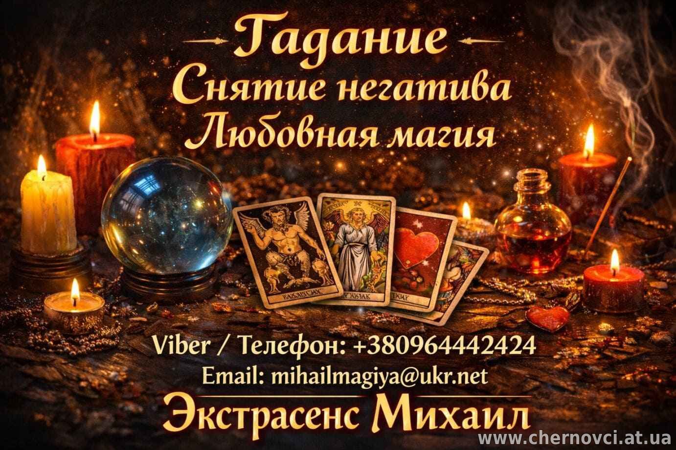 Экстрасенс Винница. Приворот Винница. Снять порчу в Виннице.
