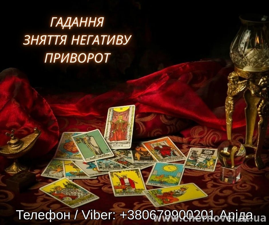 Магічна допомога онлайн. Повернення коханих. Зняття негативу.