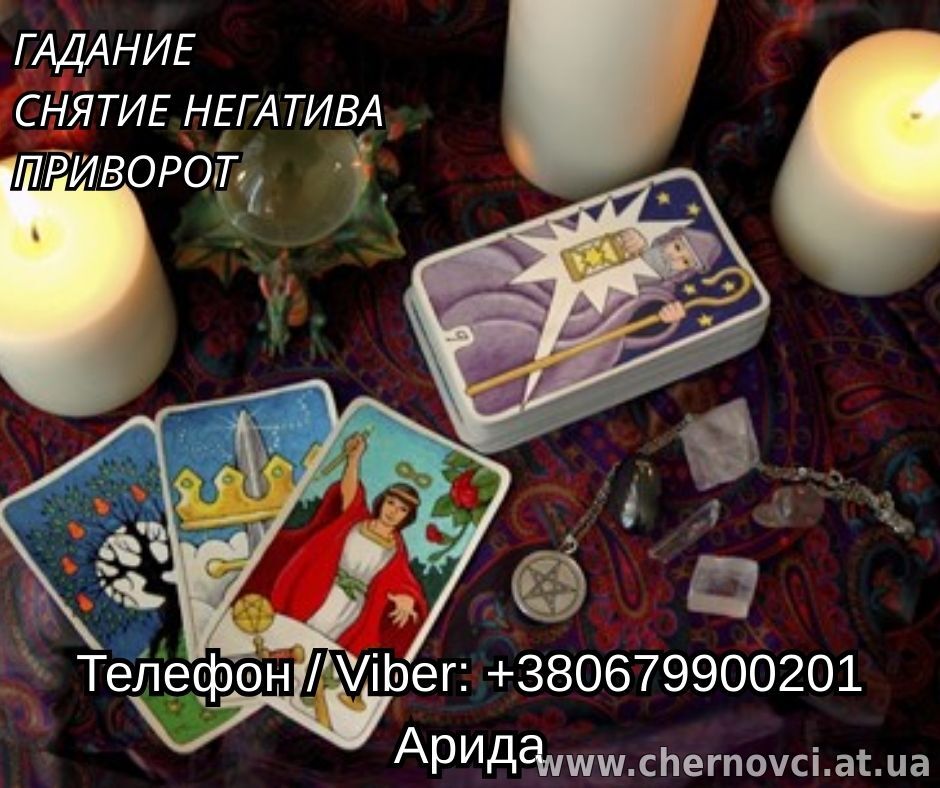 Услуги ясновидящей онлайн. Снятие порчи. Гадание Таро. Любовная магия.