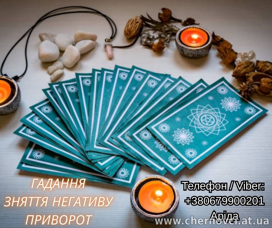 Любовна магія. Ворожіння Таро. Зняття негативу.