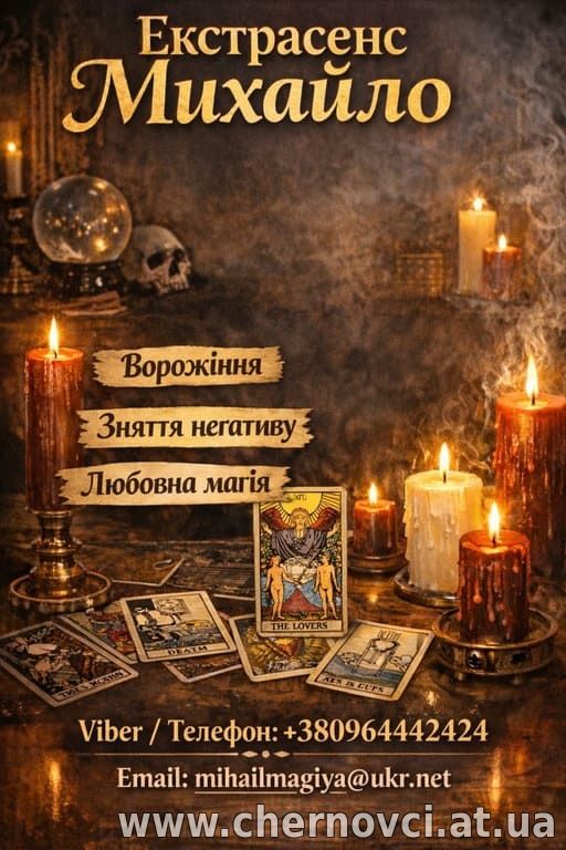 Екстрасенс Тернопіль. Любовна магія, гадання, зняття негативу.