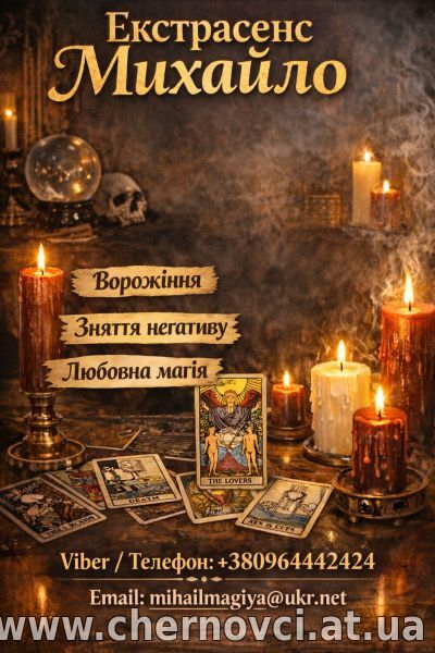 Екстрасенс Чернівці. Ворожіння Чернівці. Приворот Чернівці. Зняти порчу в Чернівцях.