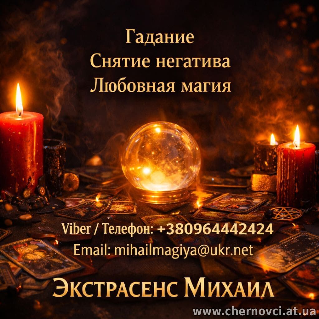 Маг Полтава. Приворот Полтава. Снятие порчи Полтава. Гадание Полтава.