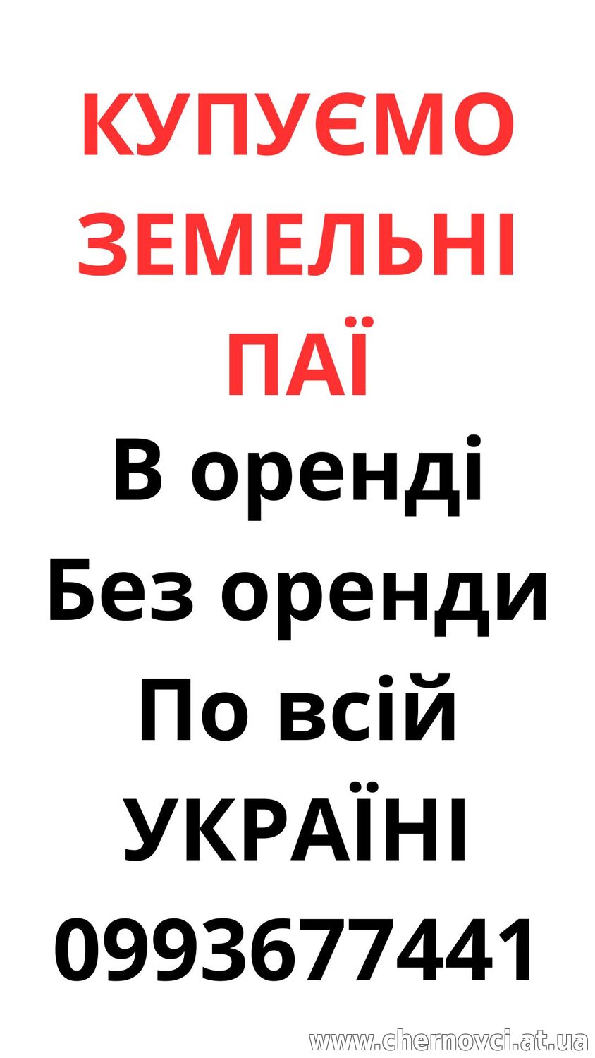 Купуємо земельні паї по всій Україні. Дорого