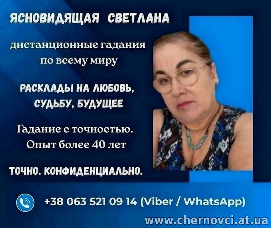 Гадалка в Черновцах